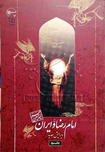 امام رضا و ایران