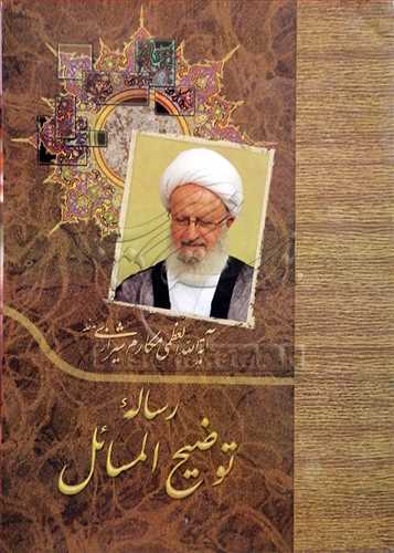 رساله توضیح المسائل مكارم شیرازی