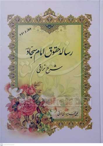 رساله حقوق امام سجاد