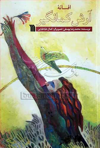 افسانه آرش كمانگير