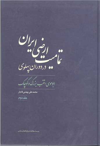 تماميت ارضي ايران - جلد دوم