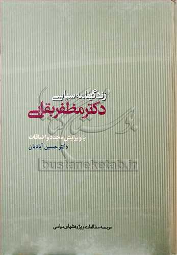 زندگينامه سياسي دكتر مظفر بقايي