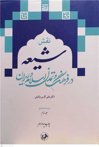 نقش شيعه در فرهنگ و تمدن اسلام و ايران / 2 جلدي