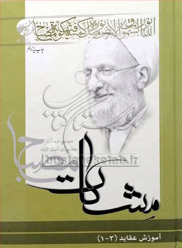 آموزش عقايد (1-3) * طرح مشکات