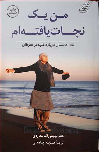 من يک نجات يافته ام (1087داستان درباره غلبه بر سرطان)