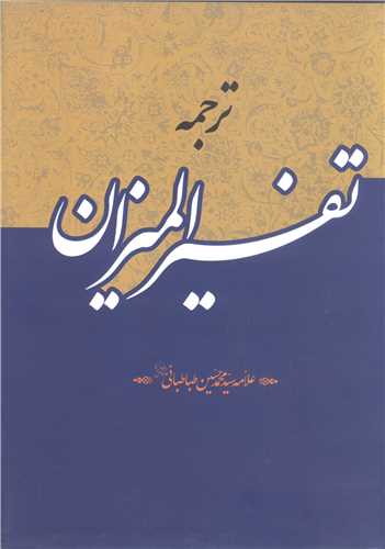 (ترجمه) تفسير الميزان ( مجموعه 40 جلدي ) (فارسي)