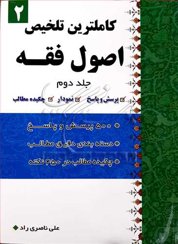 كاملترين تلخيص اصول فقه2/