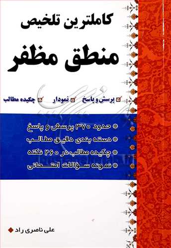 كاملترین تلخیص منطق مظفر