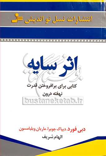 اثر سايه کتابي براي برافروختن قدرت نهفته درون