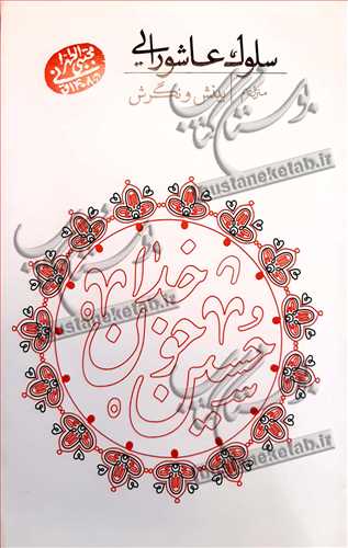 سلوك عاشورايي منزل نهم (بينش و نگرش) 9