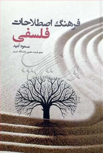 فرهنگ اصطلاحات فلسفي