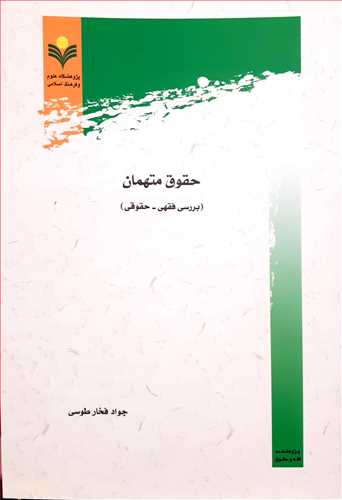 حقوق متهمان بررسی فقهی حقوقی