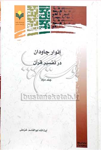 انوار جاودان در تفسیر قرآن/2