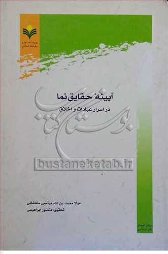 آیینه حقایق نما در اسرار عبادات و اخلاق