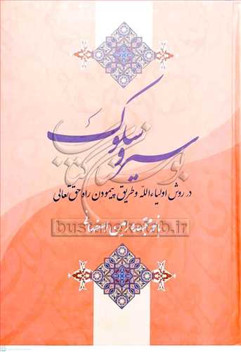 سير و سلوك در روش اولياء الله و طريق پيمودن راه حق تعالي