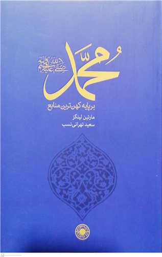 محمد (ص ) برپايه كهن ترين منابع