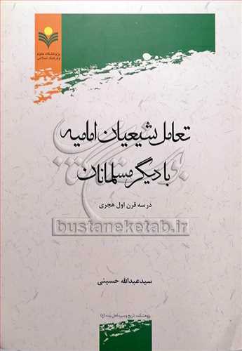 تعامل شیعیان امامیه با دیگر مسلمانان در سه قرن اول هجری