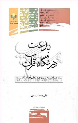 بدعت در نگاه قرآن