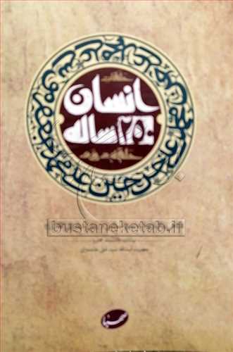 حلقات انسان 250 ساله * حلقه دوم  (2)