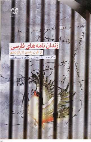 زندان نامه های فارسی
