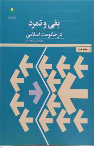 بغی و تمرد در حكومت اسلامی