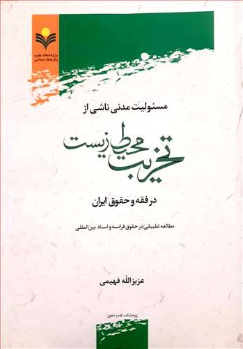 مسئولیت مدنی ناشی از تخریب محیط زیست در فقه و حقوق ایران