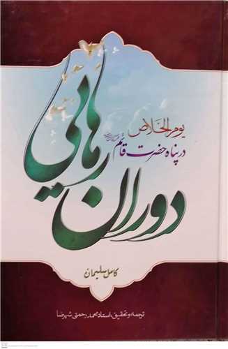 دوران رهايي درپناه حضرت قائم عج