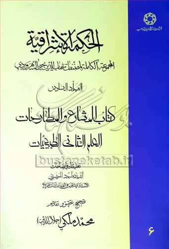 الحكمه الاشراقيه /6 * المجموعه الكامله المصنفات