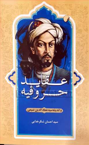 عقايد حروفيه