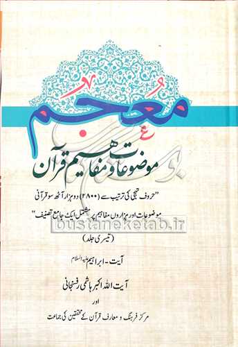 معجم موضوعات و مفاهيم قرآن (اردو)3 جلدي * ترجمه فرهنگ قرآن