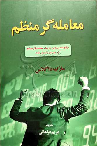 معامله‌گر منظم چگونه میتوان به یک معامله‌گر منظم در بورس تبدیل شد