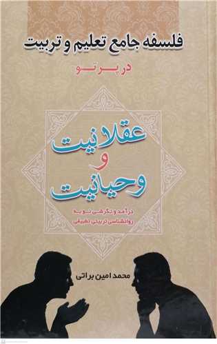 فلسفه جامع تعلیم و تربیت در پرتو عقلانیت و وحیانیت درآمد و نگرشی نو به روانشناسی تربیتی تطبیقی