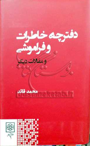 دفترچه خاطرات و فراموشی و مقالات دیگر