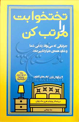 تختخوابت را مرتب کن جزئیاتی که می تواند زندگی شما و شاید همه دنیا را تغییر دهد