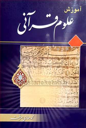 آموزش علوم قرآني