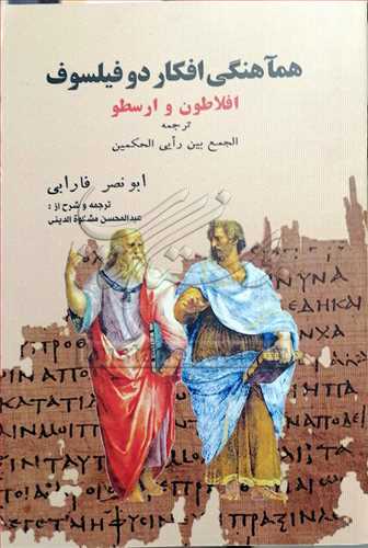 هماهنگی افكار دو فیلسوف افلاطون و ارسطو