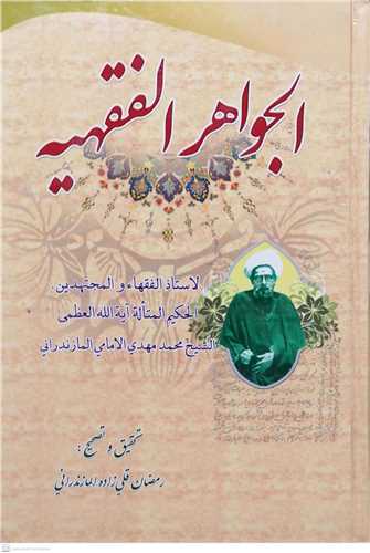 الجواهر الفقهيه  (محمد مهدي امامي مازندراني)