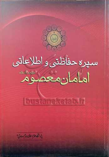 سيره حفاظتي و اطلاعاتي امامان معصوم (ع)