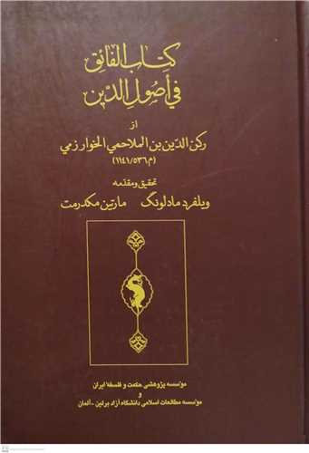 کتاب الفائق فی اصول الدین