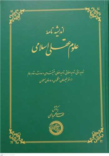 اندیشه نامه  علوم عقلی اسلامی