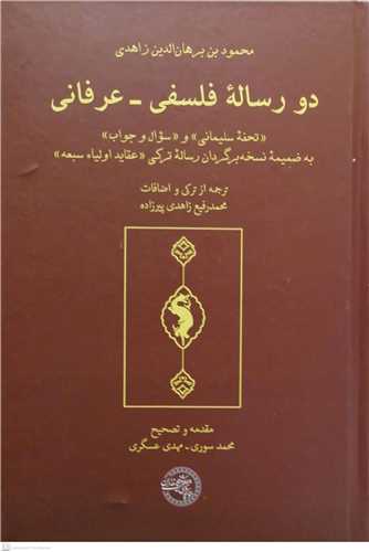 دورساله فلسفي عرفاني