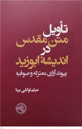 تاويل متن مقدس در انديشه ابوزيد پيوند آراي معتزله و صوفيه