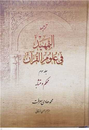 ترجمه التمهید فی علوم القرآن/3 محكم و متشابه