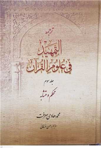 ترجمه التمهيد في علوم القرآن/3