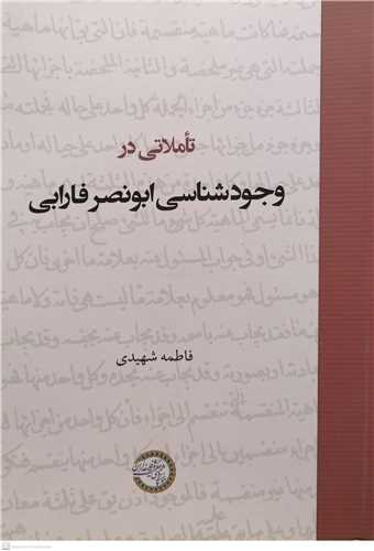 تاملاتی در وجود شناسی ابونصر فارابی