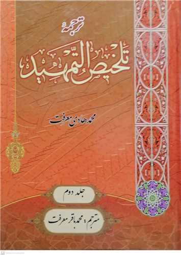 ترجمه تلخیص التمهید/2جلدی