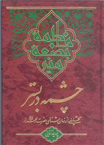 چشمه در بستر تحلیلی از زمان شناسی حضرت زهرا