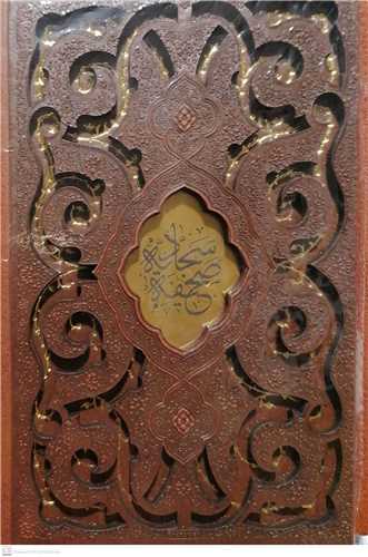 صحيفه سجاديه - قابدار جيبي ليزري