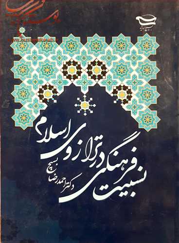 نسبيت فرهنگي در ترازوي اسلام
