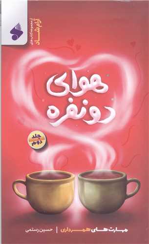 هواي دونفره - ج2